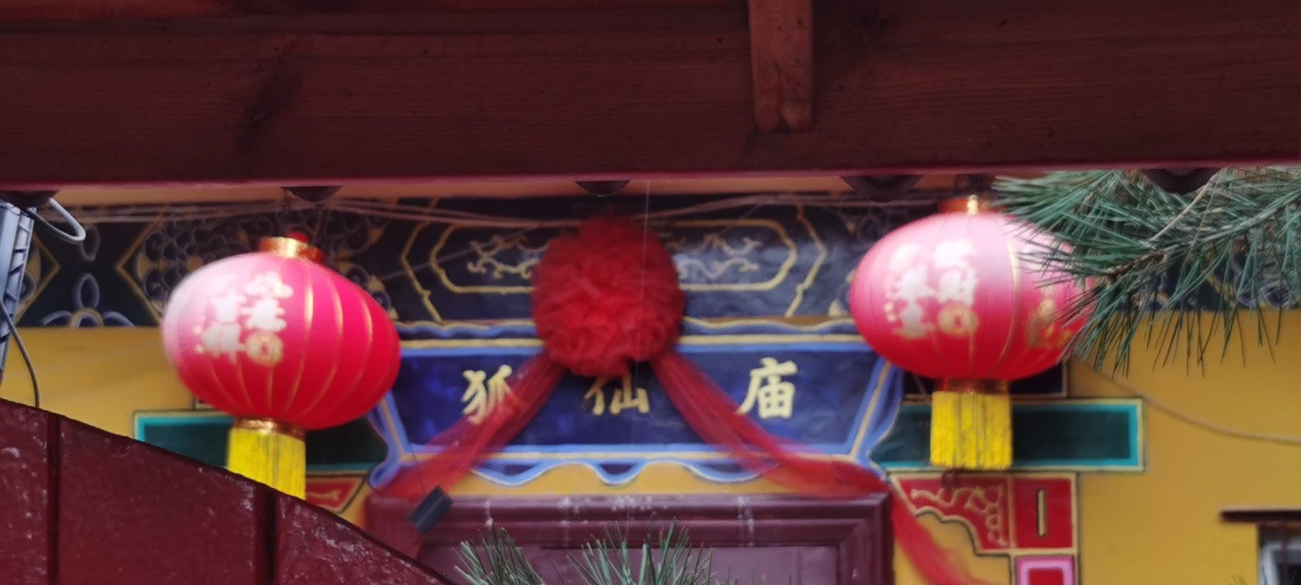 狐仙庙实景照片