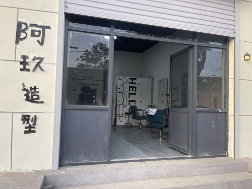 阿玖造型