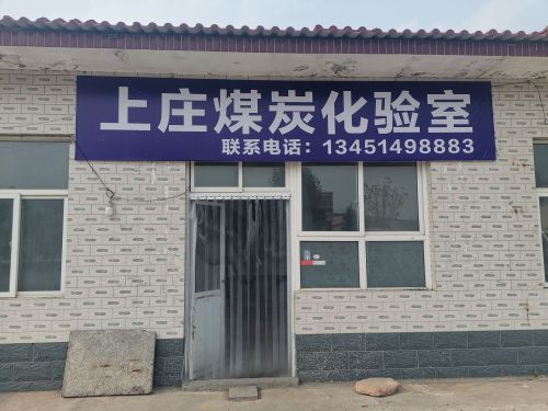 上庄煤炭化验室