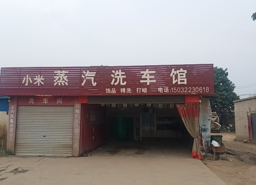 小米蒸汽洗车馆