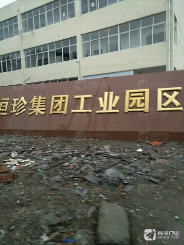 恒珍集团工业园区实景图