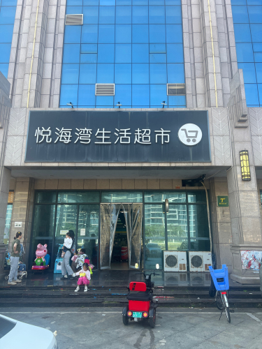 悦海湾生活超市