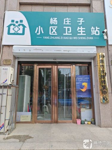杨庄子小区卫生站