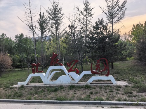 汇友公园