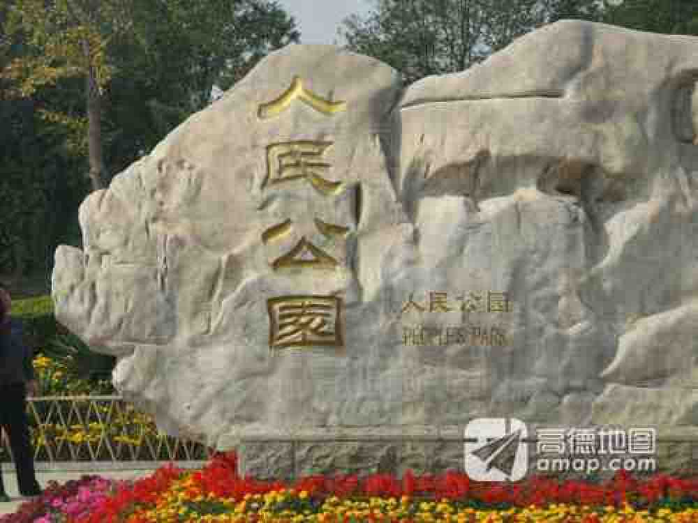 人民公园景点图片