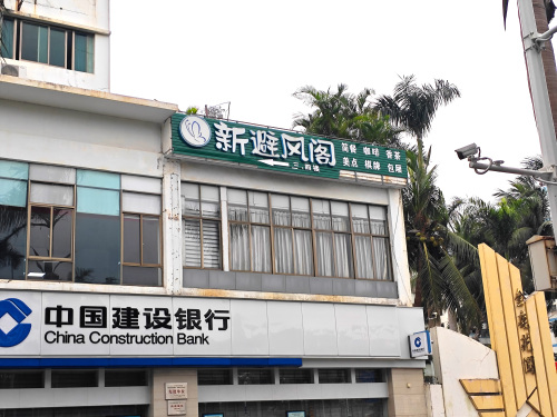 新避风阁(金鹿店)