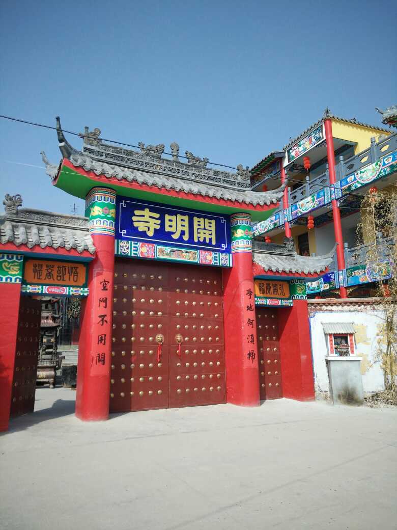 开明寺实景照片