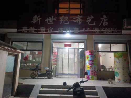 车固村 新世纪布艺店