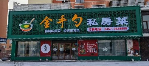 金手勺私房菜(龙畔小区店)