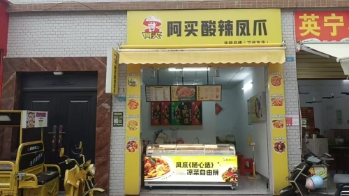 阿买酸辣凤爪(下坎东店)