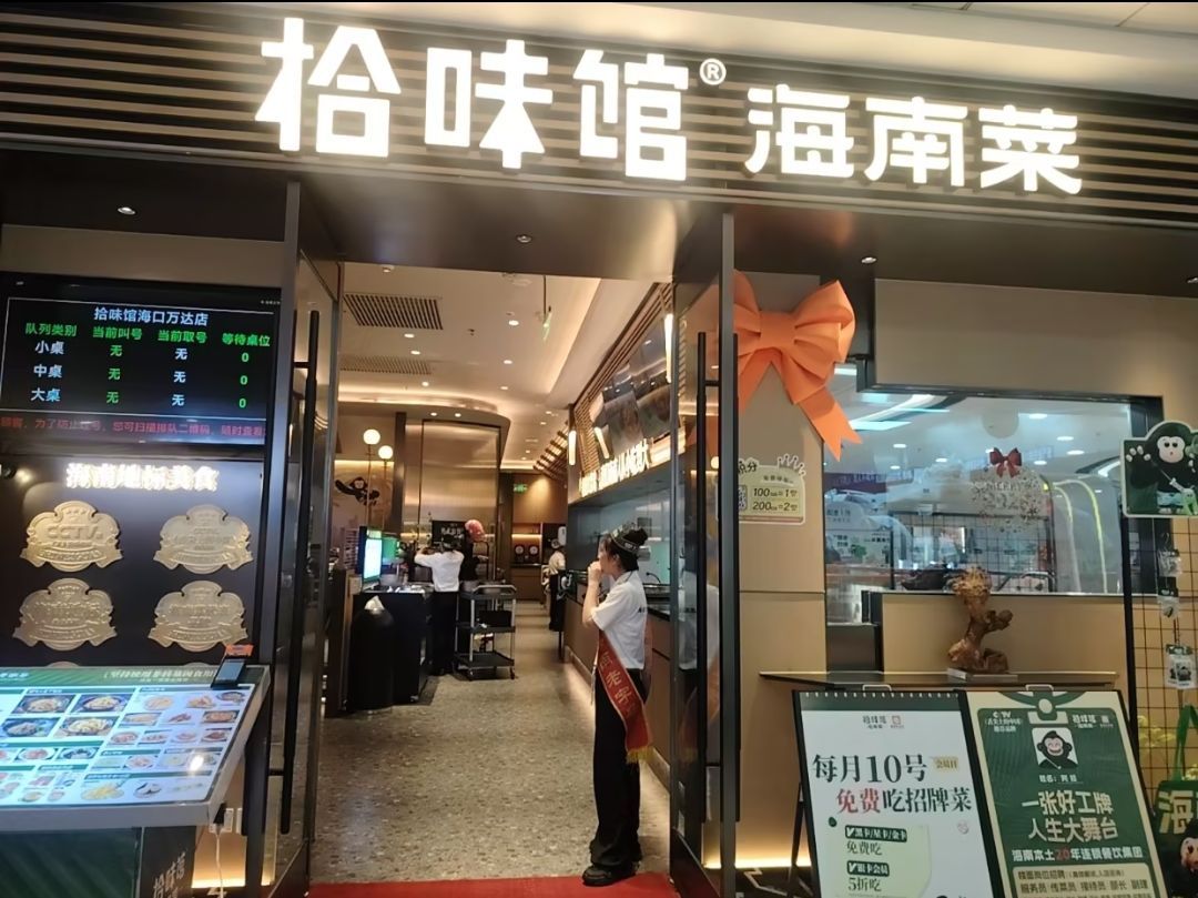 拾味馆.海南菜(万达店)