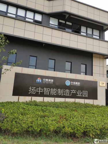 中南高科扬中智能制造产业园(建设中)实景图