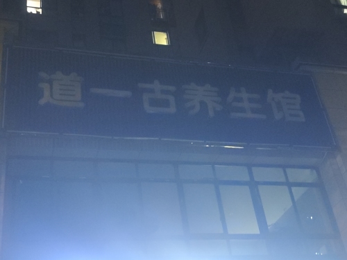 道一古养生馆