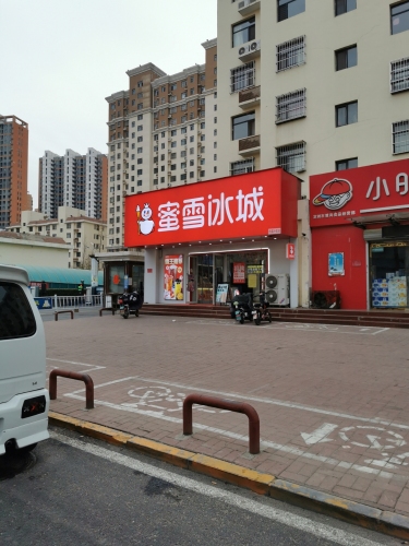 蜜雪冰城(紫芳园店)