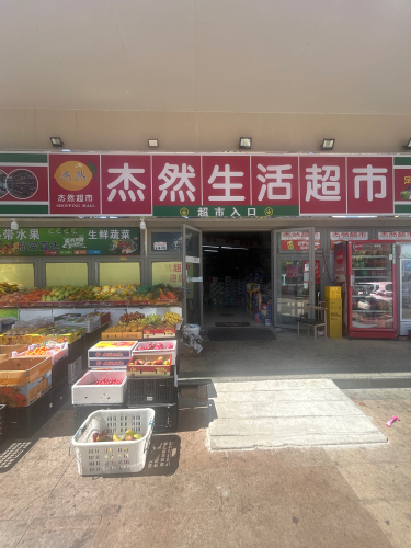杰然生活超市