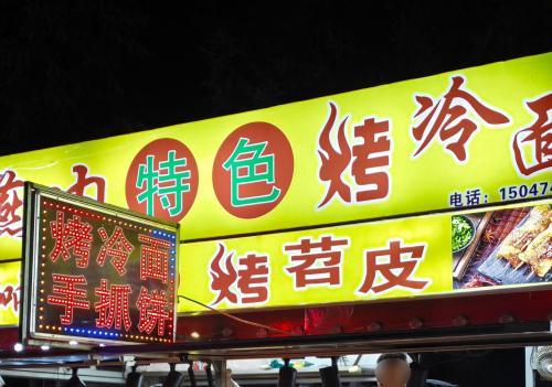奥体夜市海燕呐烤冷面