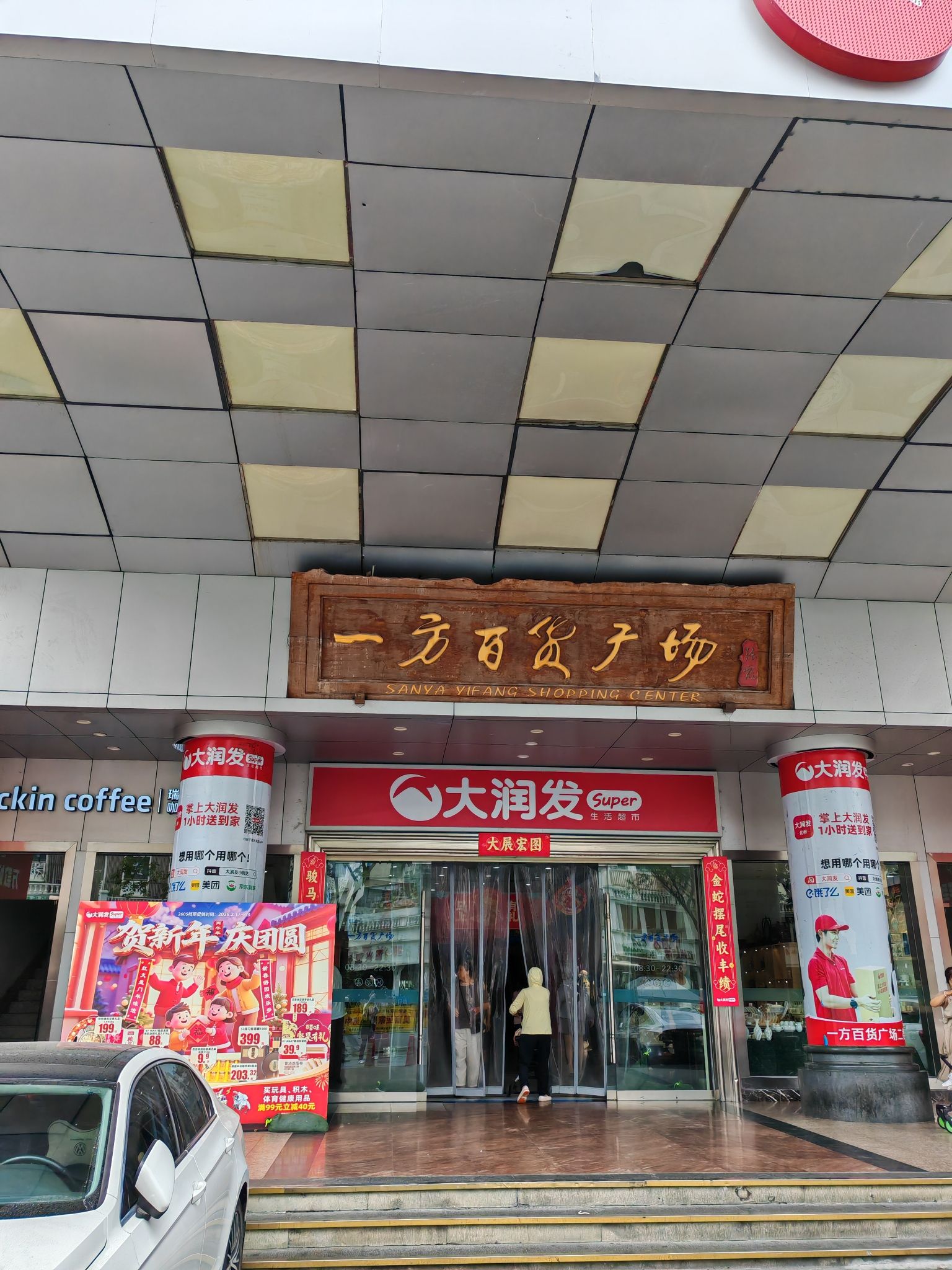一方百货广场