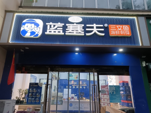 蓝塞夫三文鱼(海南临高店)