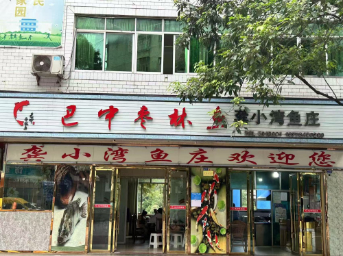 龚小湾鱼庄