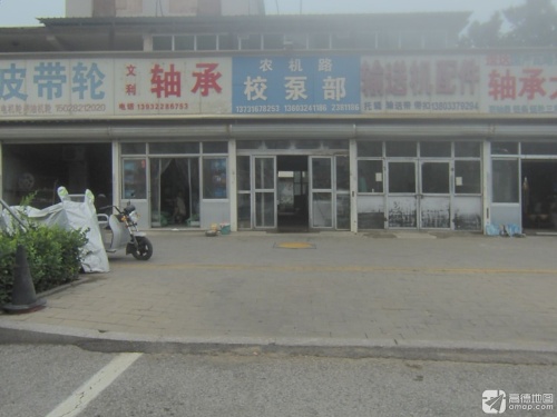 农机路校泵部