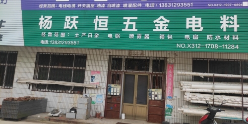 杨跃恒五金电料