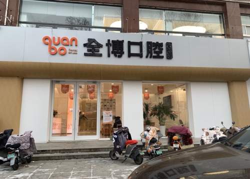 全博口腔(友谊分院)