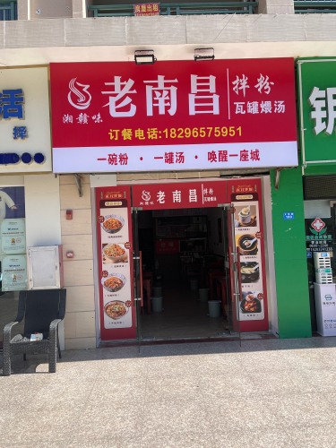 湘赣味.老南昌拌粉