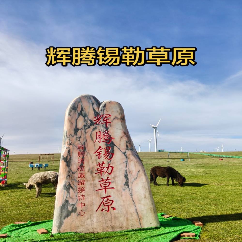 辉腾锡勒草原景点图片