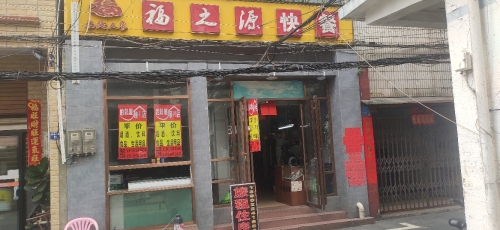 海口琼山福之源便利店