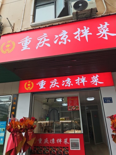 万香渝重庆凉拌菜