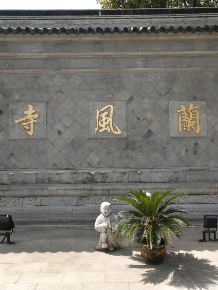 兰风寺实景照片