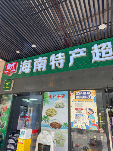 海南特产超市(海口观澜湖新城上东区店)