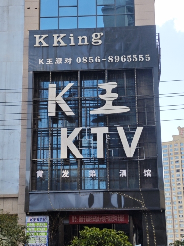 K王派对(南长城·金铜国际店)
