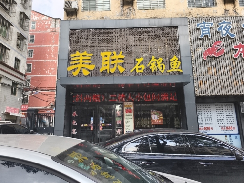 美联石锅鱼