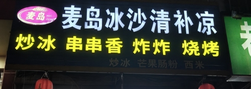 麦岛冰沙清补凉