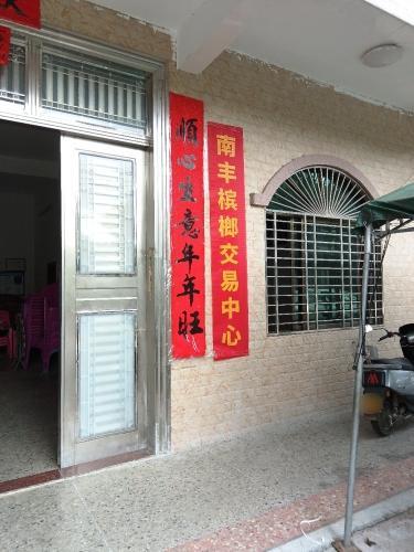 南丰槟榔交易中心