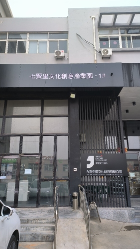 七贤里文化创意产业园实景图