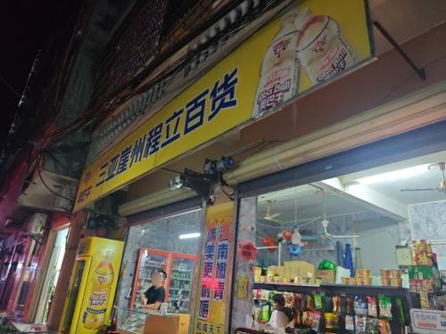 程立百货店
