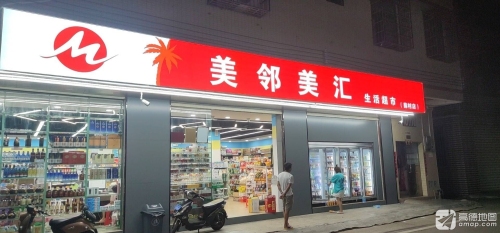 美邻美汇生活超市(薛村店)