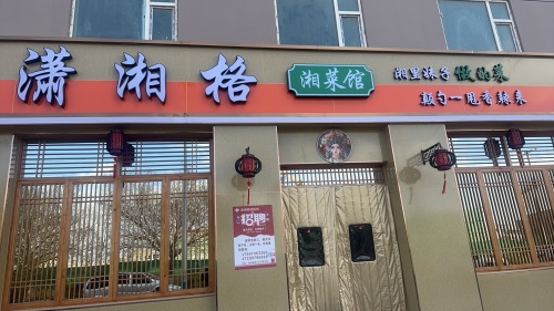 潇湘格湘菜馆