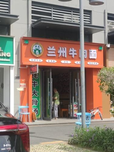 伊青兰州牛肉面