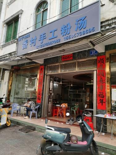 番村手工粉汤