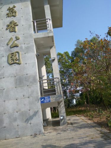 荔香公园旅行图片 1