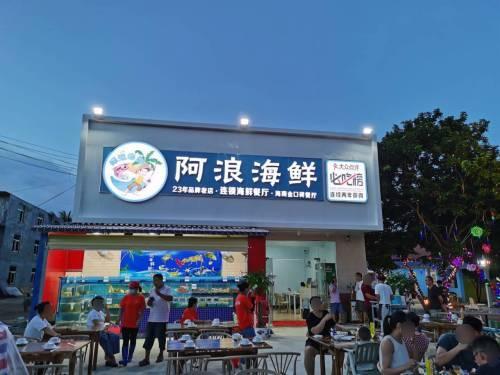 阿浪海鲜连锁餐厅(海棠湾店)(装修中)