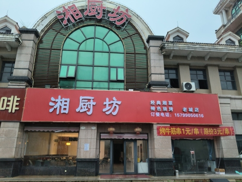 湘厨坊