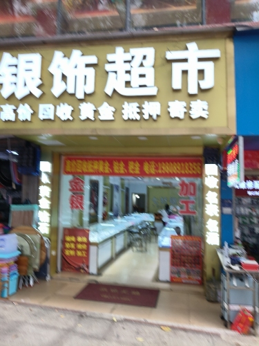 银饰超市(山兰路)