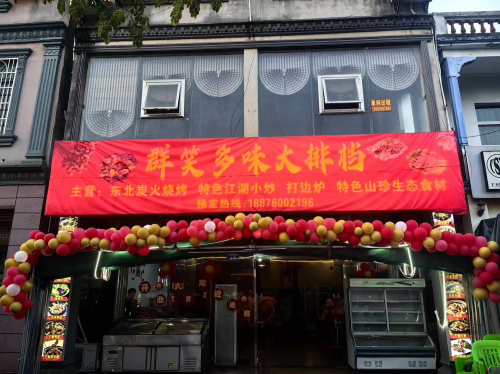 群笑多味大排档