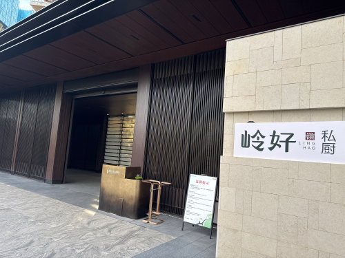 岭好私厨(保利伴山瑧悦店)