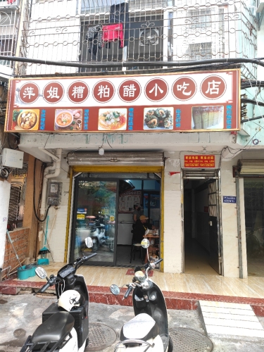 萍姐糟粕醋小吃店