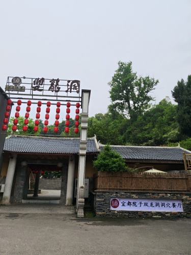 宜都院子双龙洞洞穴餐厅
